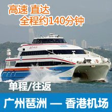 广州琶洲港到香港机场船票/广州市区直达香港国际机场船票预订