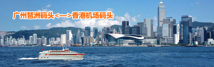 广州到香港机场船票/琶洲港澳码头口岸到香港国际机场船票预定