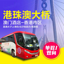 澳门市区直通香港巴士/澳门到香港直达巴士票预订