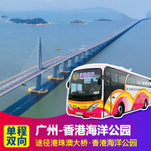广州直通香港海洋公园巴士(经港珠澳大桥)广州到香港海洋公园直达巴士票预订