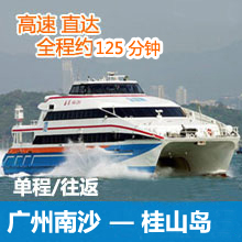广州南沙港到珠海桂山岛码头往返单程高速船票