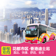 花都到香港迪士尼乐园直通巴士/花都直达香港迪斯尼乐园大巴车票预订
