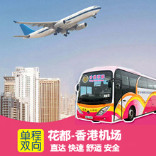 花都直通香港机场巴士/花都到香港国际机场直达大巴车票预订