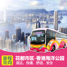 花都到香港海洋公园直通巴士/花都直达香港海洋公园大巴车票预订
