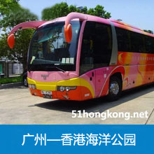 广州到香港海洋公园直通巴士/广州直达香港海洋公园大巴车票预订