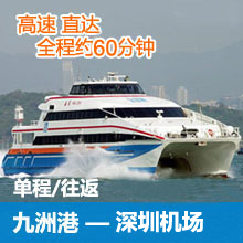 九洲港码头直达深圳机场码头往返单程高速船票