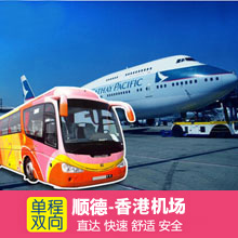 顺德到香港国际机场巴士/顺德直达香港国际机场大巴车票预订