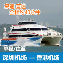 深圳机场福永码头到香港机场往返单程高速船票