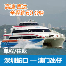 深圳蛇口码头到澳门氹仔码头往返单程高速船票