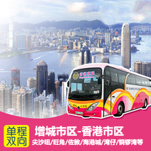 增城到香港大巴预订/增城直达香港市区巴士在线预订