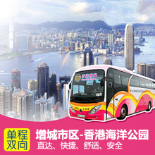 增城到香港海洋公园大巴预订/增城直达香港市区巴士在线预订