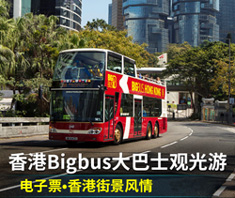 香港观光巴士/日线街景观光巴士