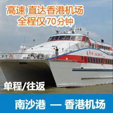 广州南沙港到香港机场船票/广州南沙直达香港机场船票预订